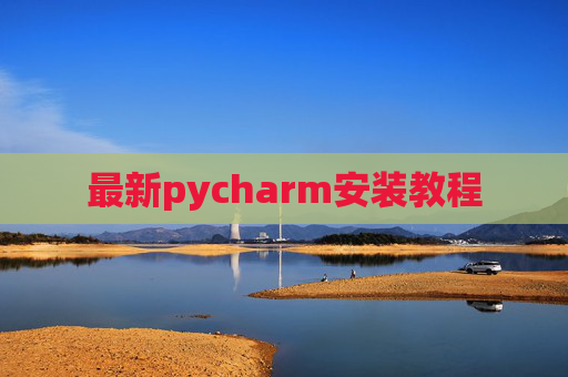 最新pycharm安装教程